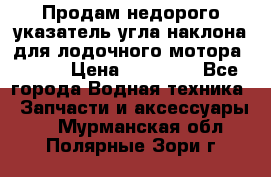 Продам недорого указатель угла наклона для лодочного мотора Honda › Цена ­ 15 000 - Все города Водная техника » Запчасти и аксессуары   . Мурманская обл.,Полярные Зори г.